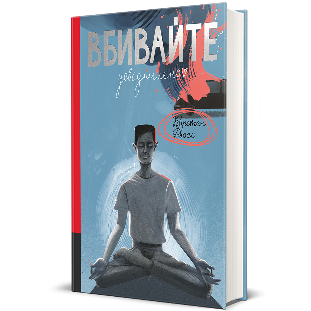 Вбивайте усвідомлено