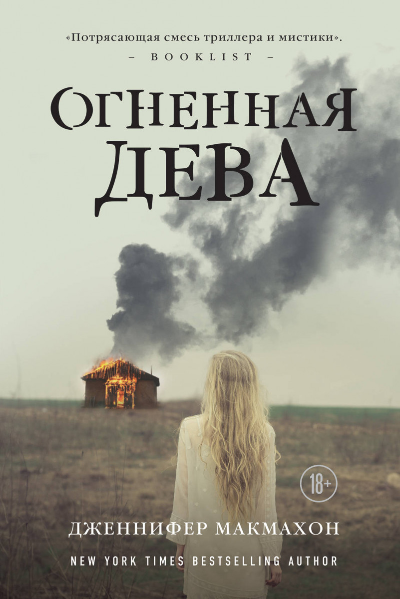 

Огненная дева