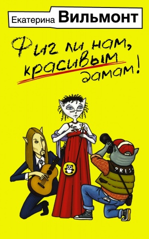 Бестселлеры Екатерины Вильмонт