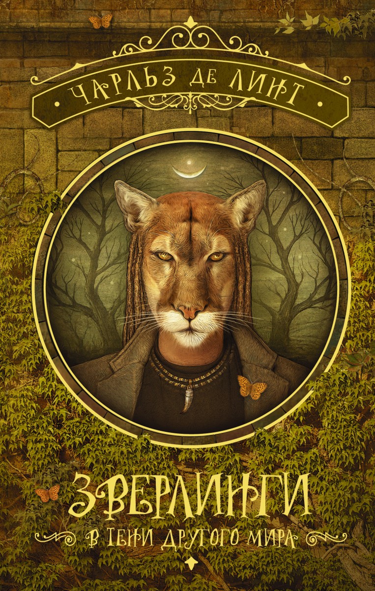 де Линт Чарльз