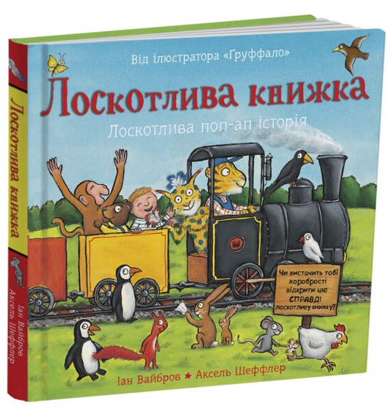 Лоскотлива книжка