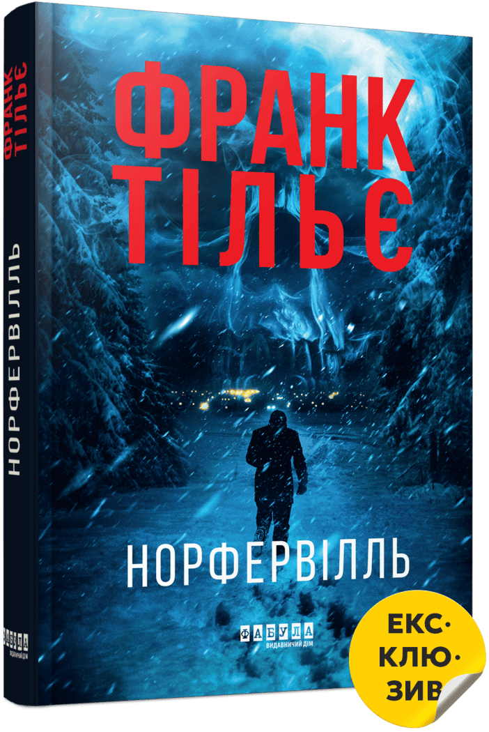 Норфельвілль