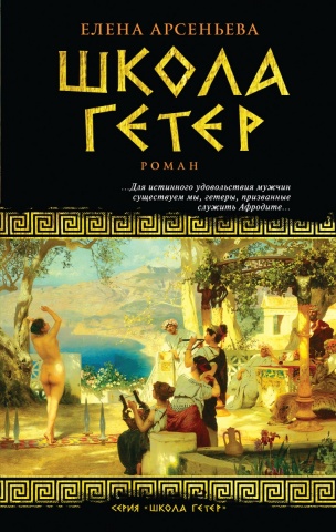 Школа гетер. Романы Е. Арсеньевой