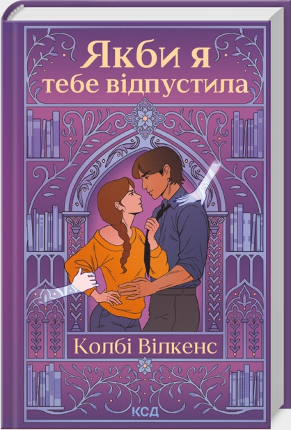 Якби я тебе відпустила