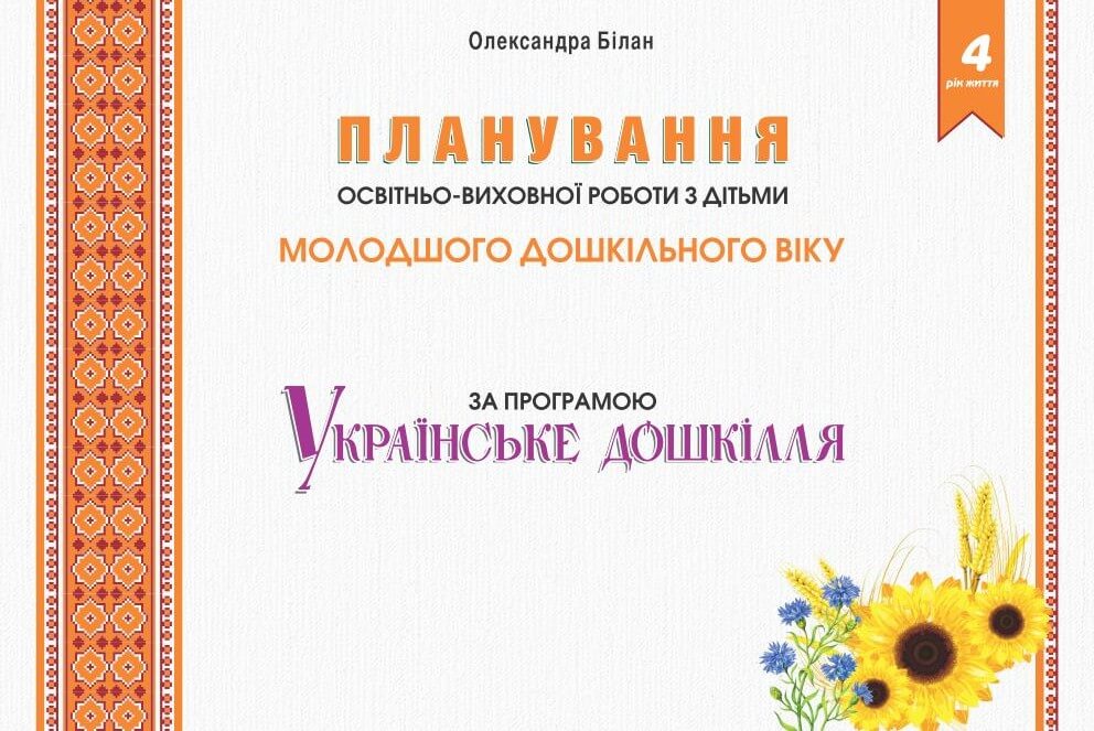 

Планування освітньо-виховної роботи з дітьми за програмою “Українське дошкілля”. 4-й рік життя