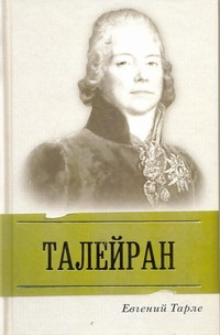 Тарле Евгений Викторович
