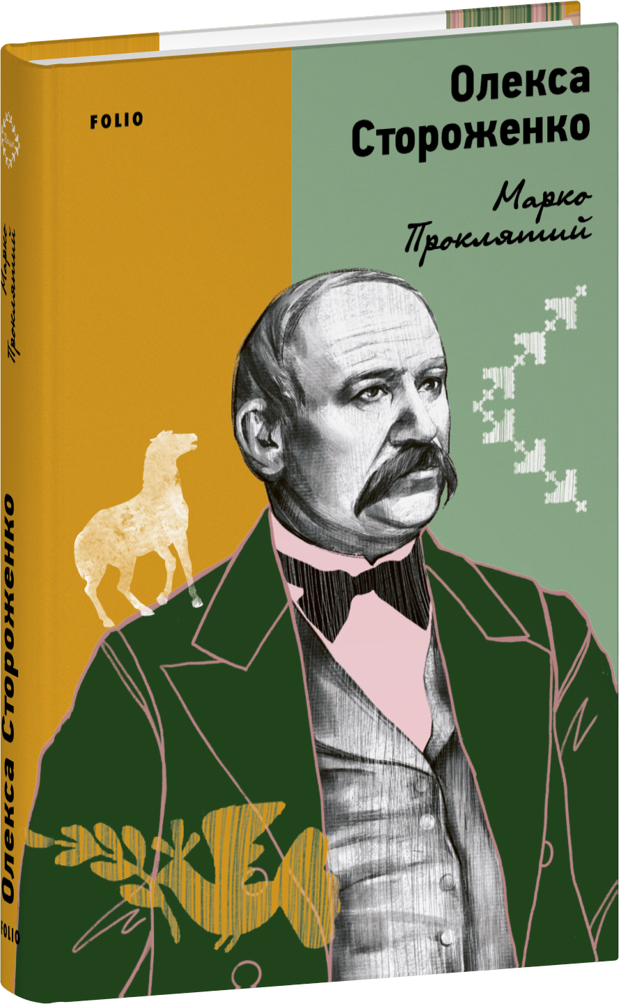 Марко Проклятий