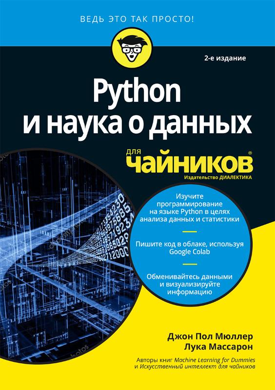 

Python и наука о данных для чайников