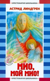 Хрест.школ(м).Линдгрен