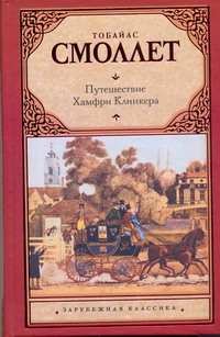 Смоллет Тобайас