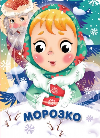 Глазки-сказки