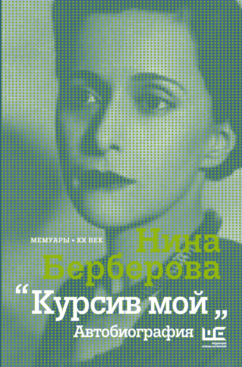 Берберова Нина Николаевна