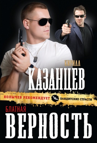 Колычев рекомендует: Бандитские страсти (обложка)