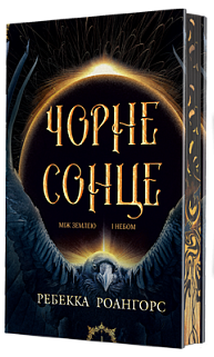 Між землею і небом. Книга 1. Чорне сонце