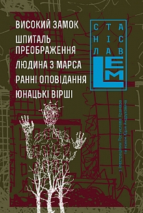 

Високий замок. Шпиталь преображення. Людина з Марса. Ранні оповідання. Юнацькі вірші. Книга 5