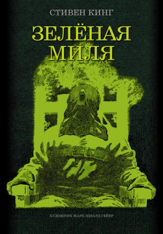 Стивен Кинг с иллюстрациями