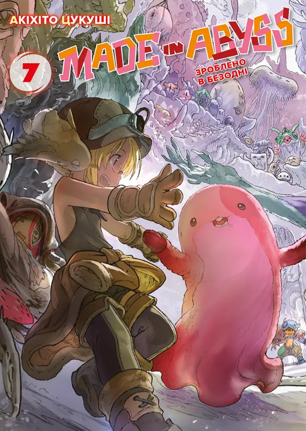 Зроблено в Безодні. Том 7