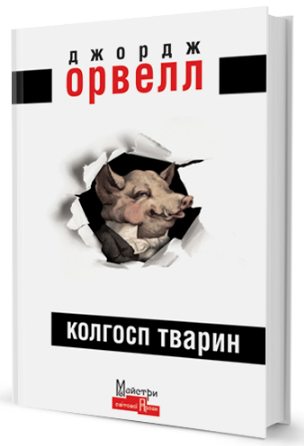 Колгосп Тварин