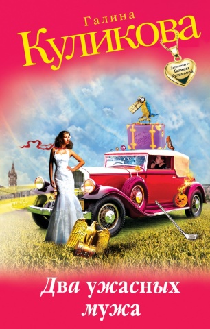 Детектив от Галины Куликовой