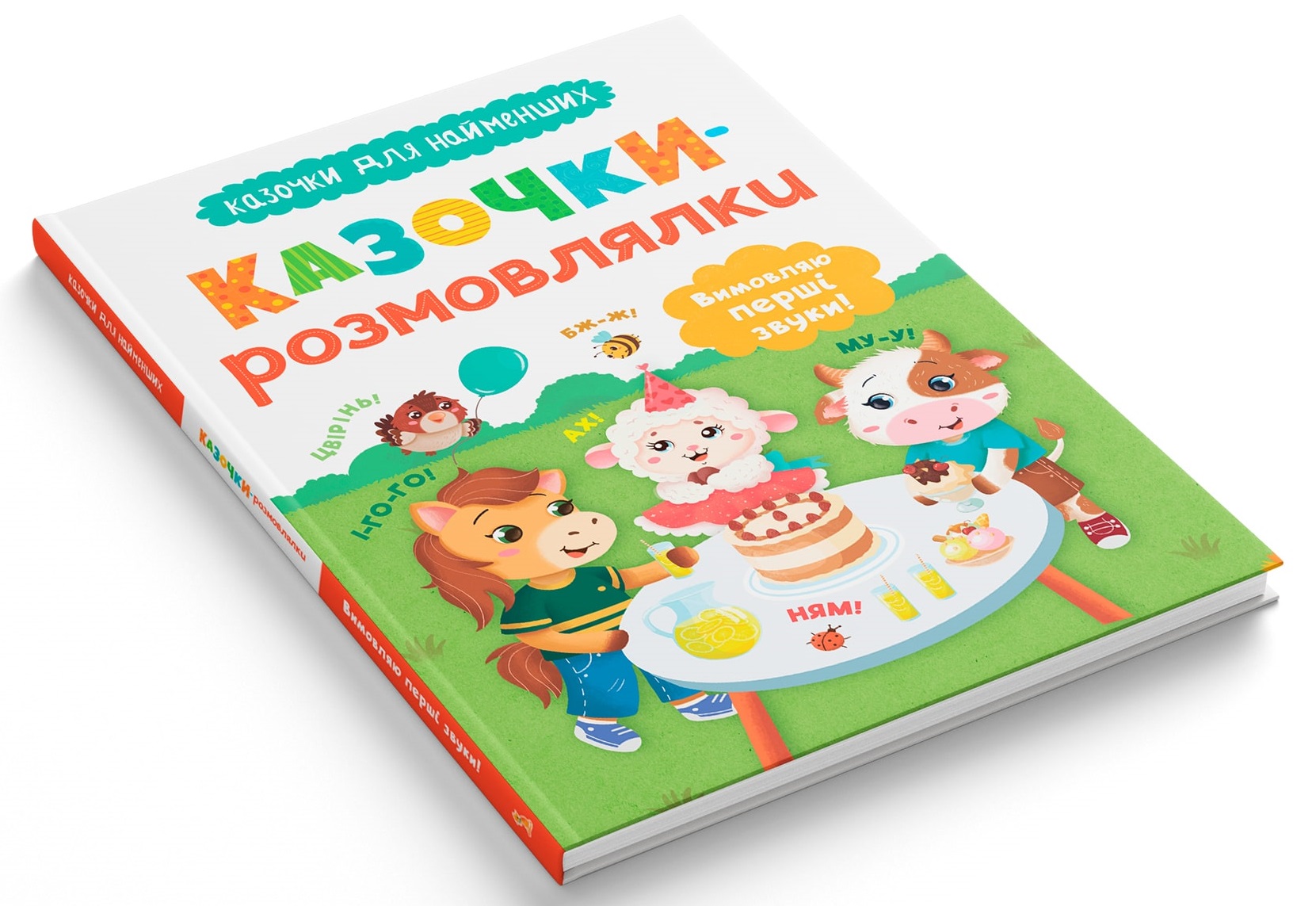 Книга Казочки для найменших. Казочки-розмовлялки. Вимовляю перші звуки!