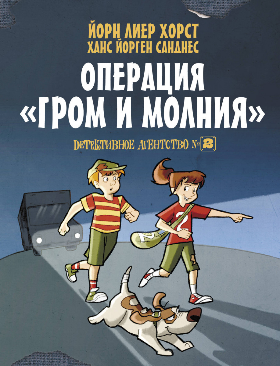 

Детективное агентство №2. Операция "Гром и молния"