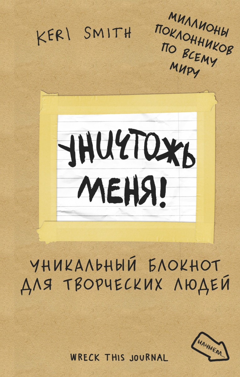 Акция на Уничтожь меня! Уникальный блокнот для творческих людей (лимитированная крафтовая обложка, русское название) от Book24