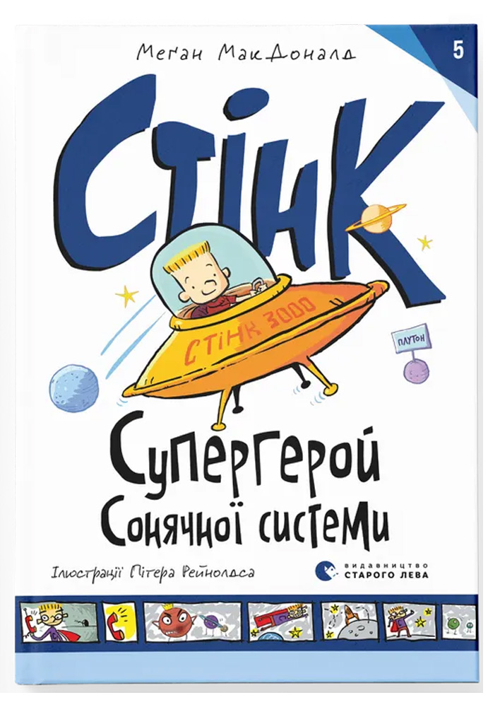 Стінк: Супергерой Сонячної системи. Книга 5