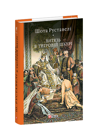 Витязь в тигровій шкурі