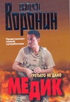 Воронин(м) Медик.