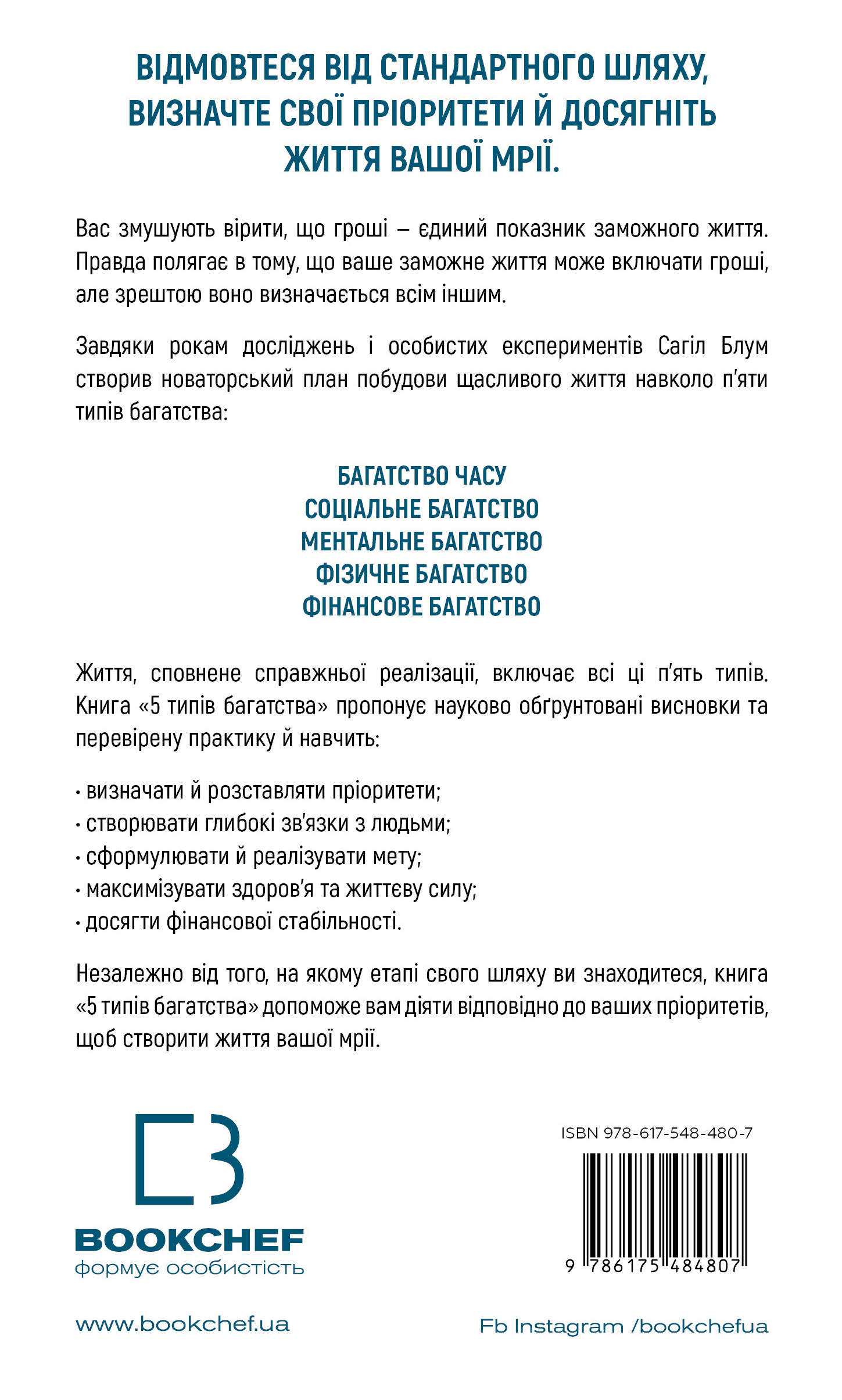 Книга 5 типів багатства. Трансформаційний путівник життям вашої мрії