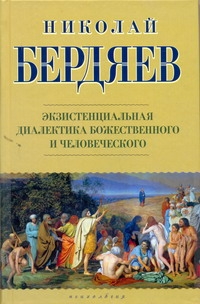 Фрейд(нов)Бердяев