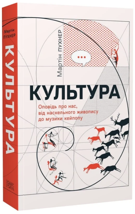 Культура. Оповідь про нас, від наскельного живопису до музи­ки кейпопу