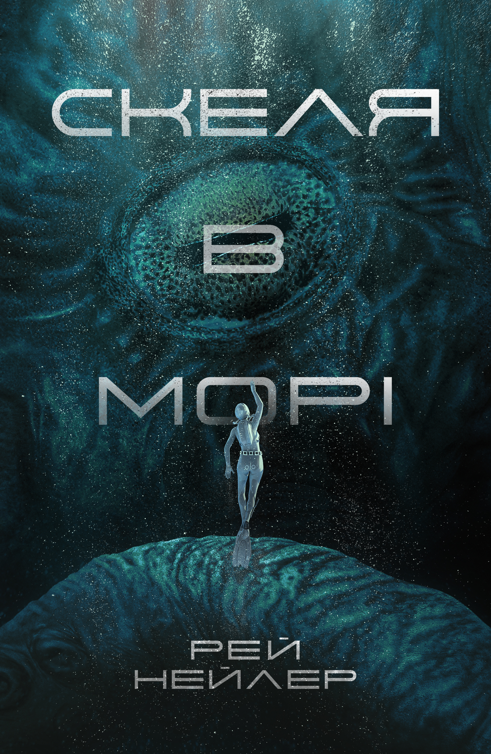 Книга Скеля в морі