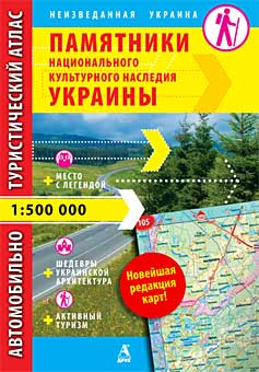 

Памятники национального культурного наследия Украины