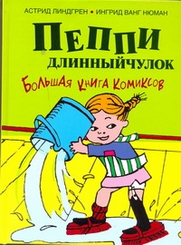 Линдгрен(под/комикс)