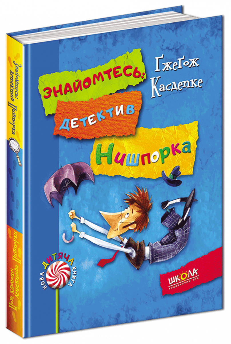 

Знайомтесь: детектив Нишпорка. Нові клопоти детектива Нишпорки