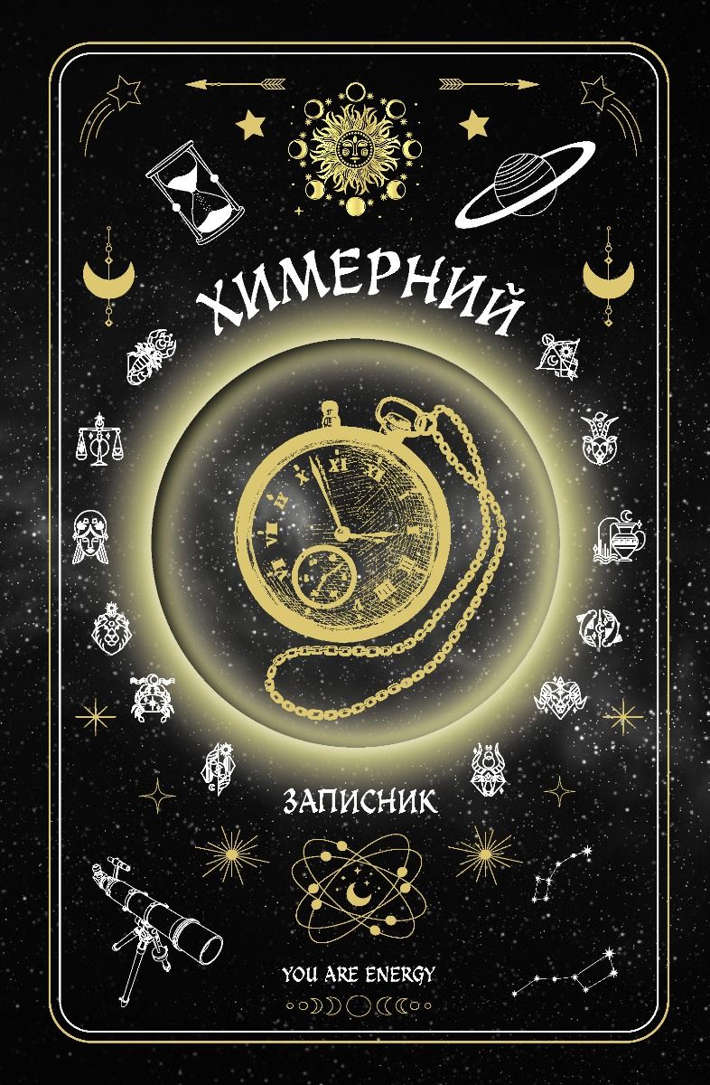 Книга Химерний записник «You Are Energy»