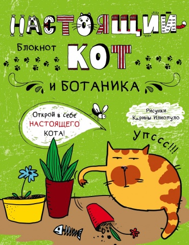 Блокноты. Без кота и жизнь не та