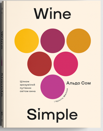 Акція на Wine Simple: про вино від сомельє світового класу від Book24