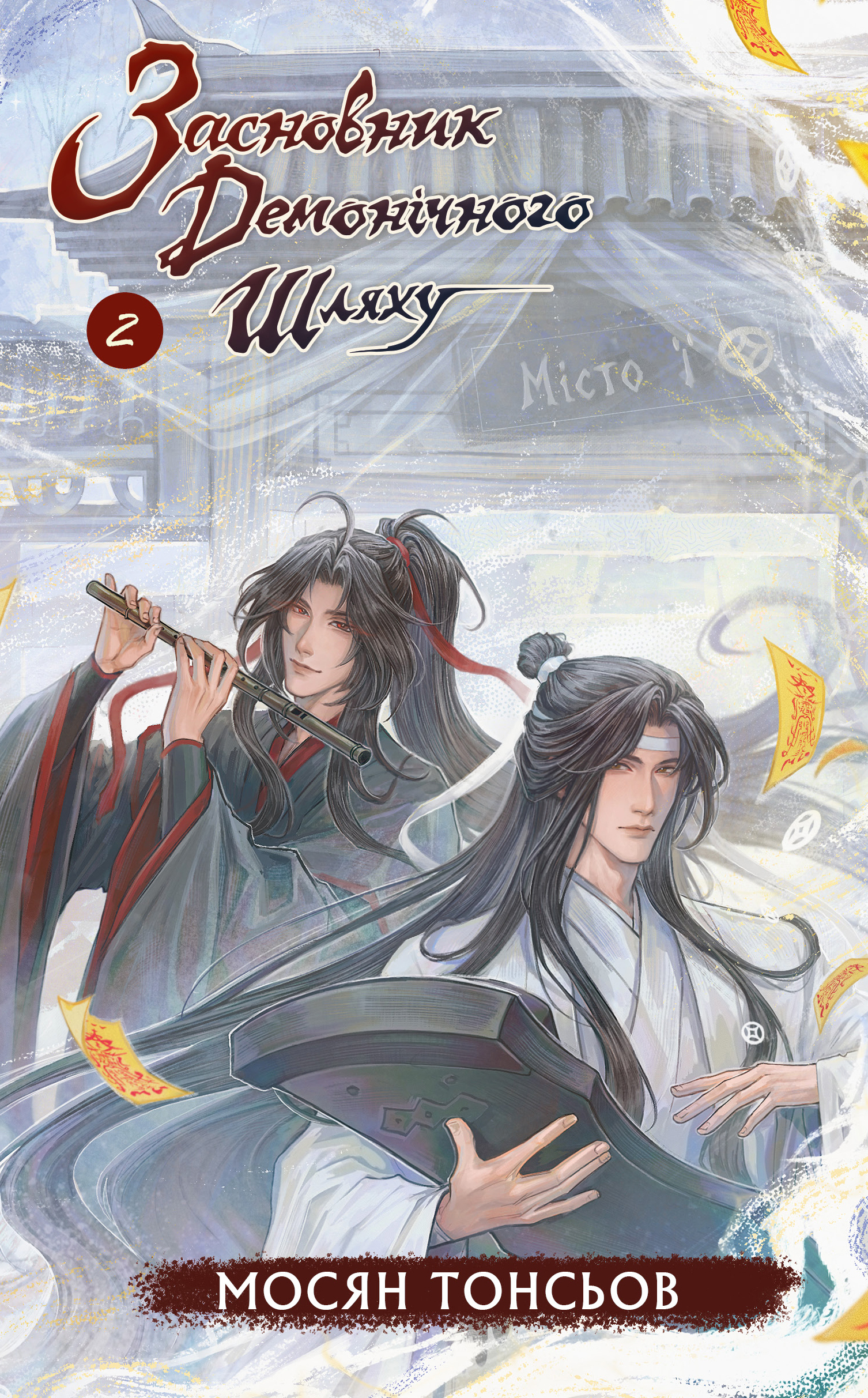 Книга Засновник Демонічного Шляху. Том 2