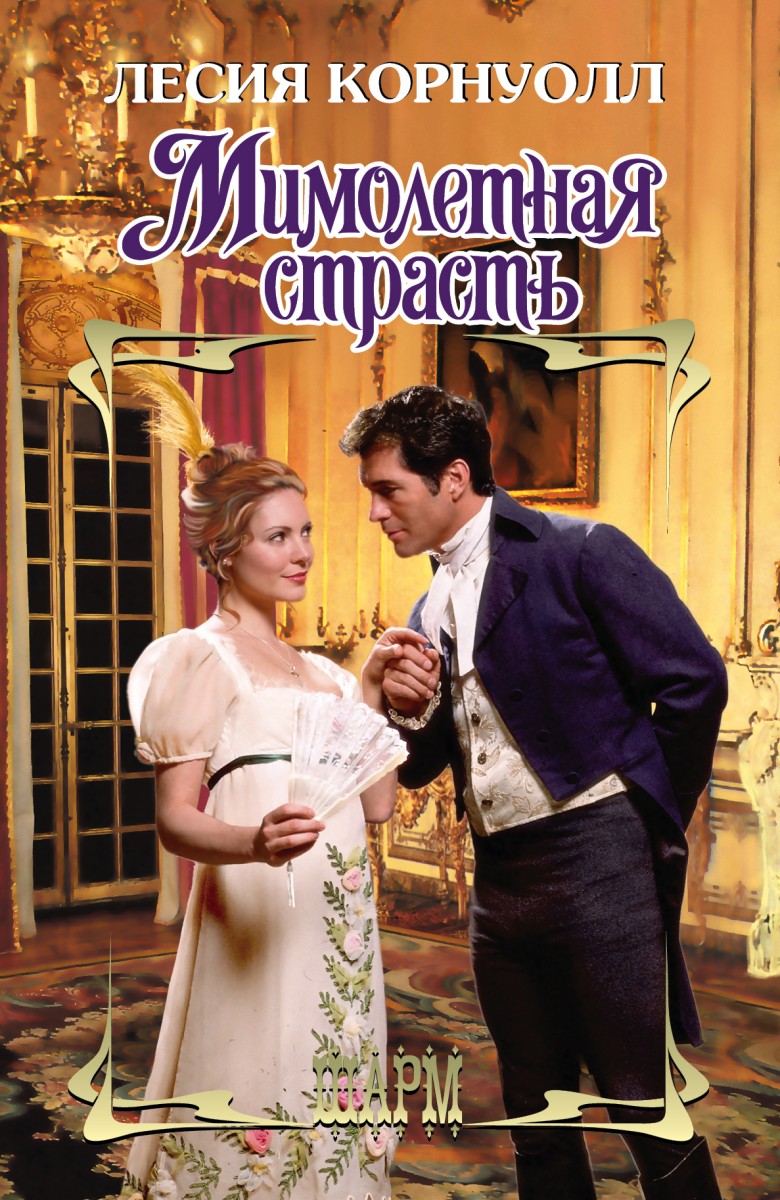 Корнуолл Лесия