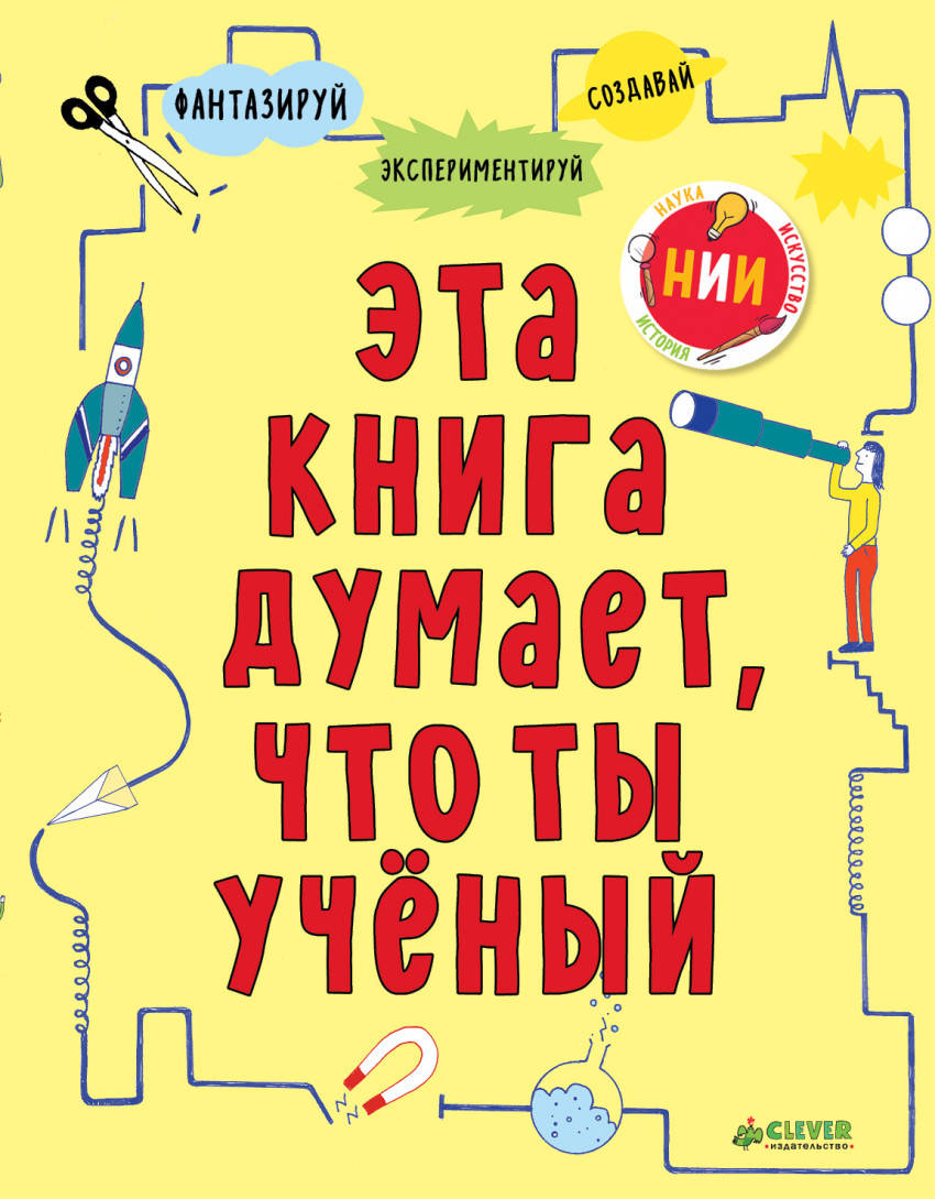 

Эта книга думает, что ты учёный