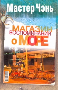 Мастер Чэнь!