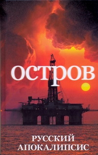 Русский Апокалиспсис