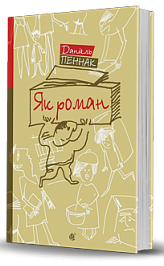 Як роман : місце книжки в нашому житті. Роман-есей
