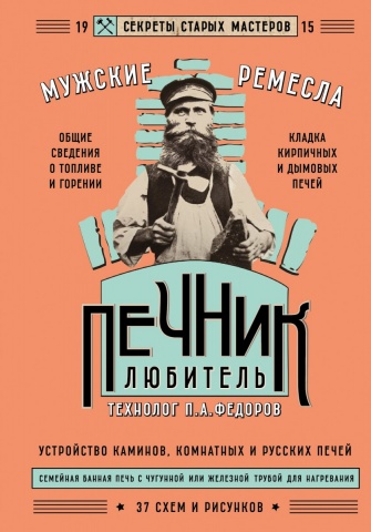 Мужские ремесла. Секреты старых мастеров