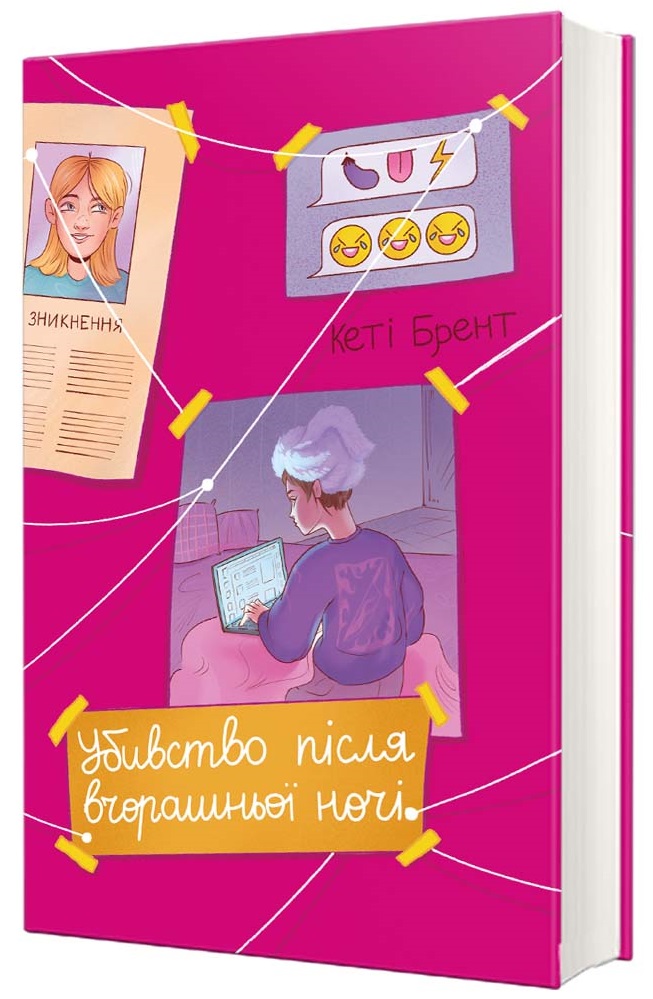 Книга Убивство після вчорашньої ночі