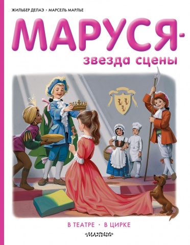 Приключения Маруси