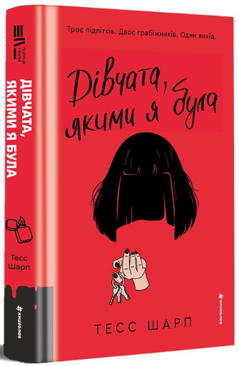 Книга Дівчата, якими я була