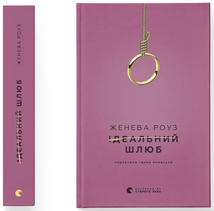 Ідеальний шлюб